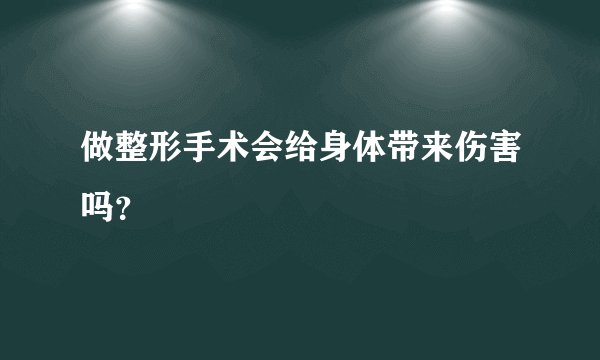 做整形手术会给身体带来伤害吗？