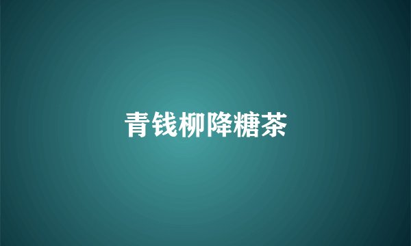 青钱柳降糖茶
