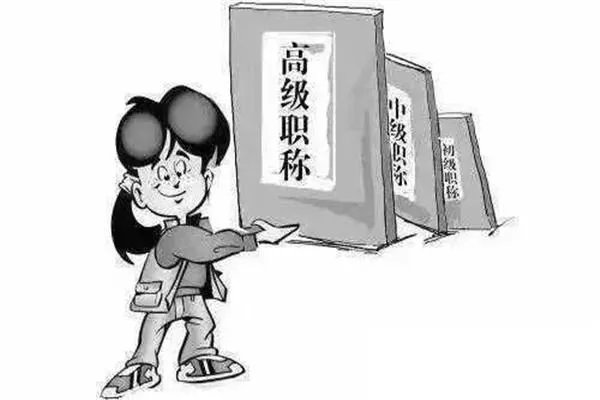快递员和育儿嫂也能评职称了，此政策何时开始实行？