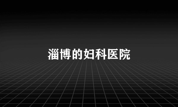 淄博的妇科医院
