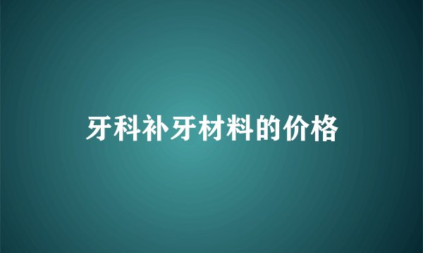 牙科补牙材料的价格