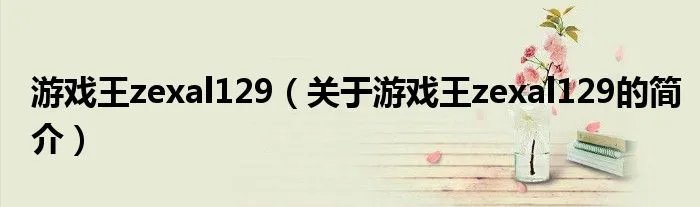 游戏王zexal129（关于游戏王zexal129的简介）