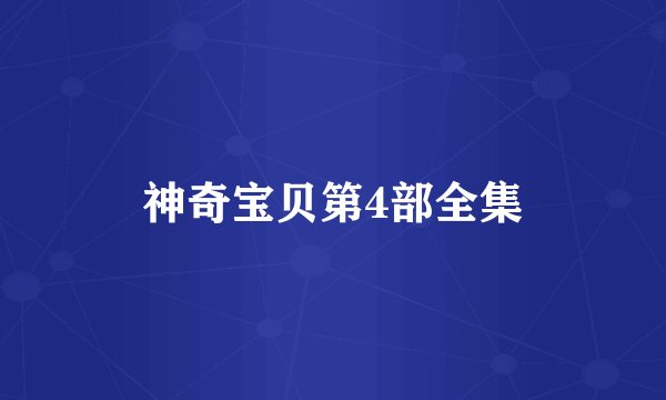 神奇宝贝第4部全集