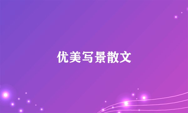 优美写景散文