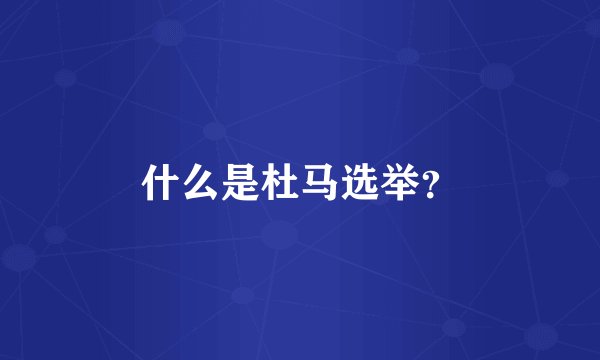 什么是杜马选举？