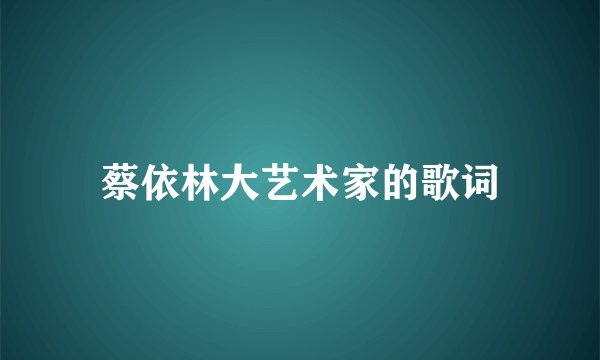 蔡依林大艺术家的歌词