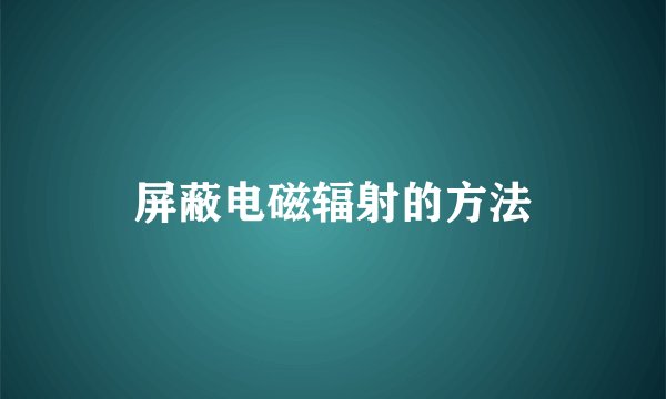 屏蔽电磁辐射的方法