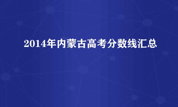 2014年内蒙古高考分数线汇总