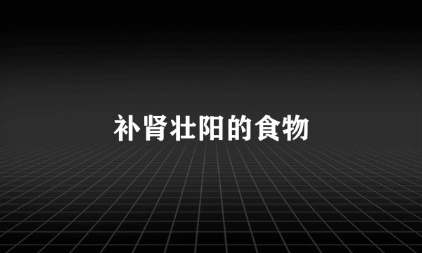 补肾壮阳的食物