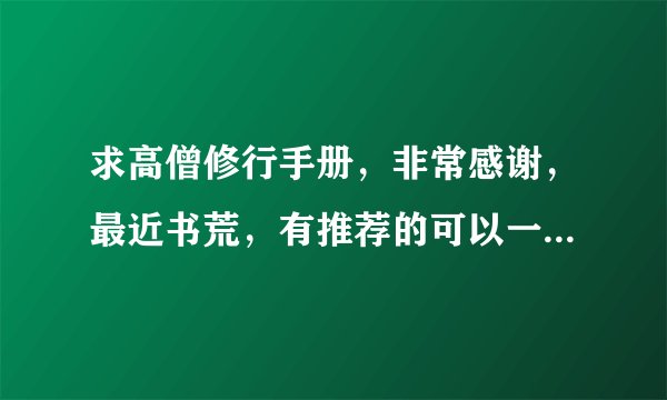 求高僧修行手册,非常感谢,最近书荒,有推荐的可以一起发我,谢谢