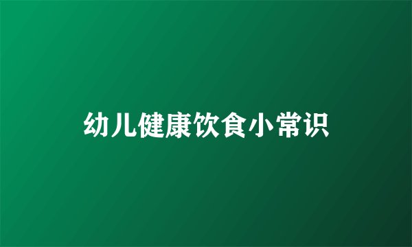 幼儿健康饮食小常识