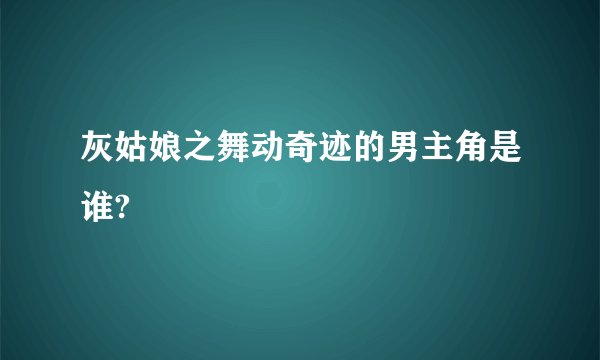 灰姑娘之舞动奇迹的男主角是谁?