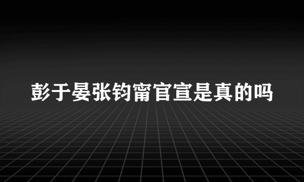 彭于晏张钧甯官宣是真的吗