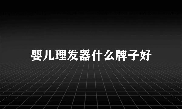 婴儿理发器什么牌子好