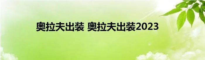奥拉夫出装 奥拉夫出装2023