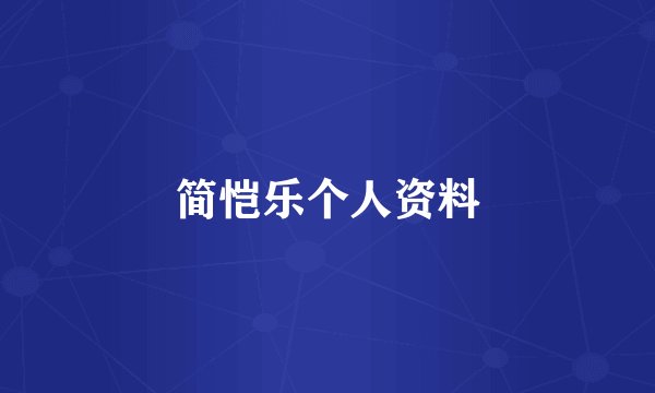 简恺乐个人资料