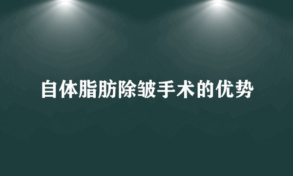 自体脂肪除皱手术的优势
