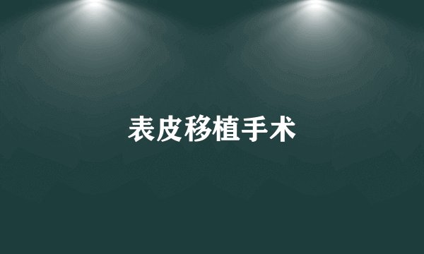 表皮移植手术