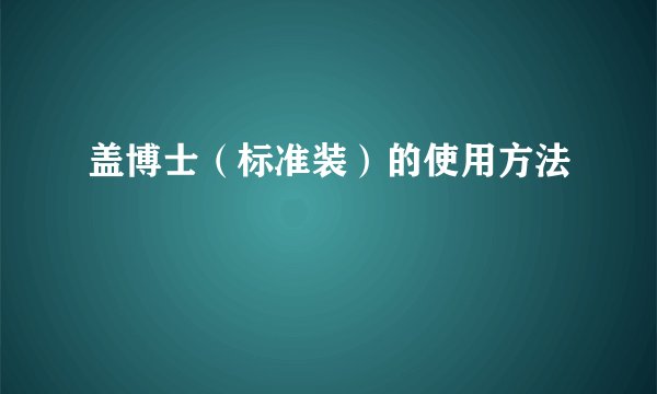 盖博士（标准装）的使用方法