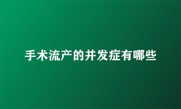 手术流产的并发症有哪些