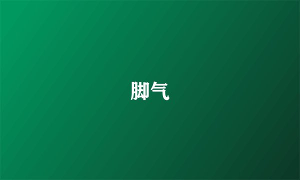 脚气