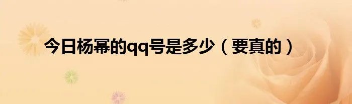 今日杨幂的qq号是多少（要真的）