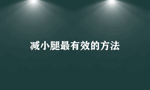 减小腿最有效的方法