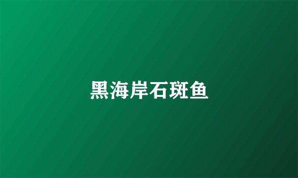 黑海岸石斑鱼