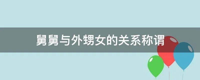 舅舅与外甥女的关系称谓