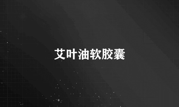 艾叶油软胶囊