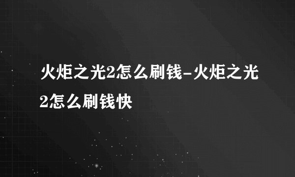 火炬之光2怎么刷钱-火炬之光2怎么刷钱快