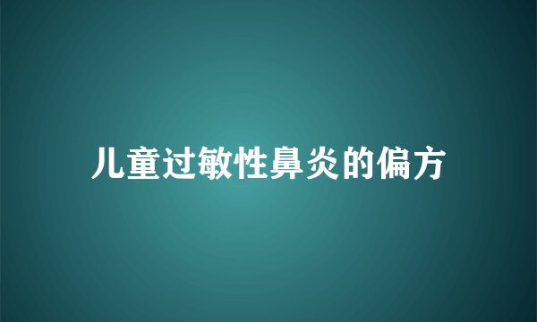 儿童过敏性鼻炎的偏方