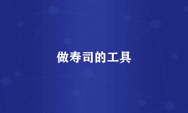 做寿司的工具