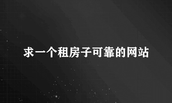 求一个租房子可靠的网站