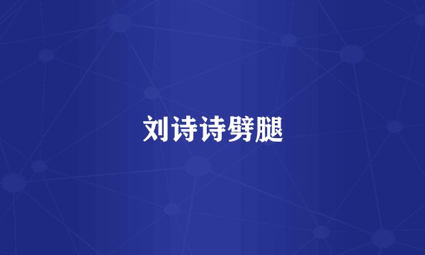 刘诗诗劈腿