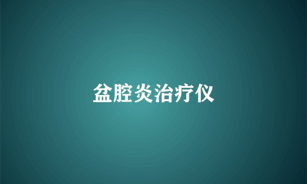 盆腔炎治疗仪