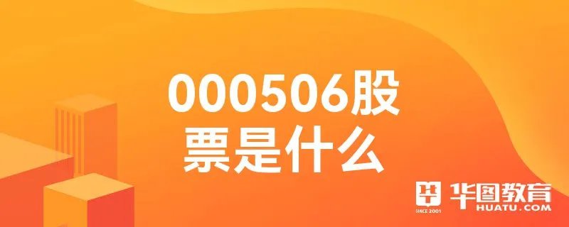 000506股票是什么