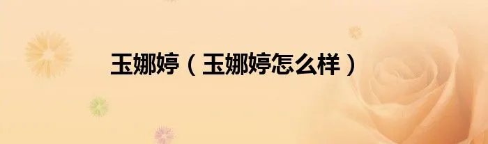 玉娜婷（玉娜婷怎么样）
