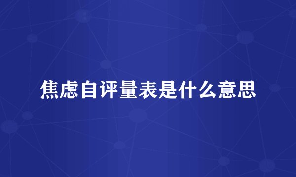 焦虑自评量表是什么意思