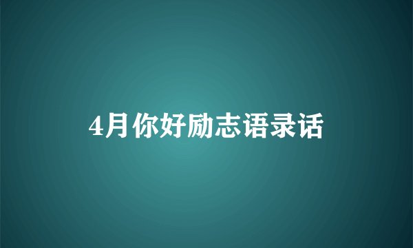 4月你好励志语录话