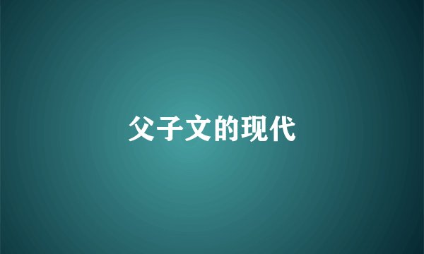 父子文的现代