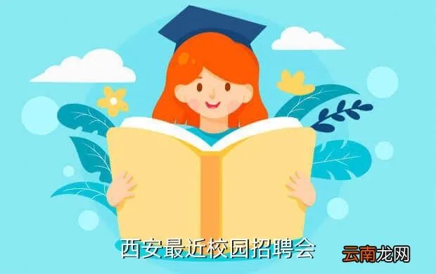 西安高校招聘会，西安最近校园招聘会