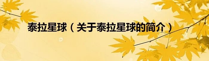 泰拉星球(关于泰拉星球的简介)