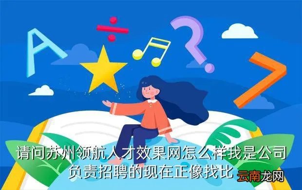 苏州领航人才网，苏州最新招聘信息