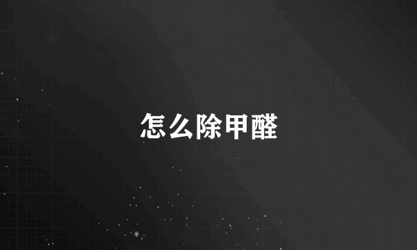 怎么除甲醛