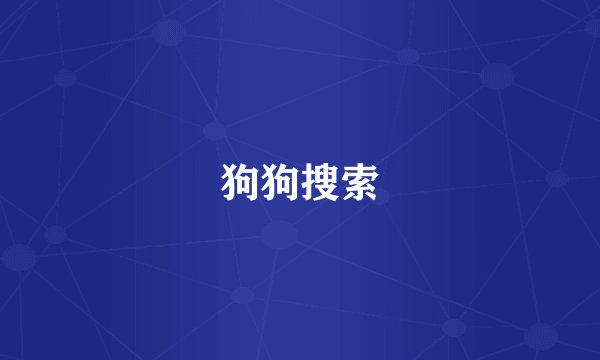狗狗搜索