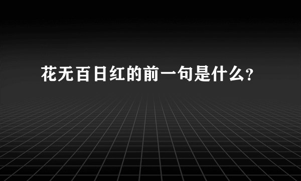 花无百日红的前一句是什么？