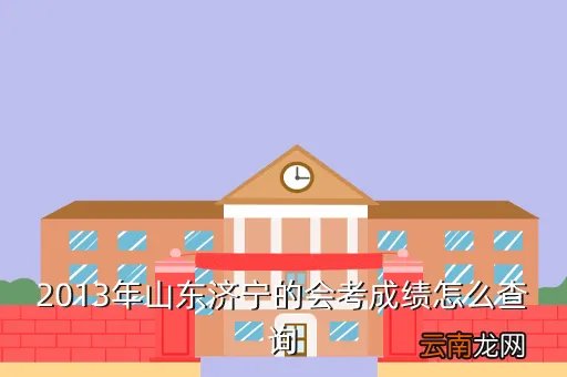 会考成绩查询2013，2013年山东会考成绩查询时间