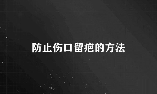 防止伤口留疤的方法