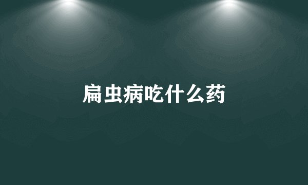 扁虫病吃什么药